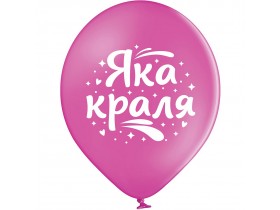 Воздушные шары 3103-1449 с рисунком 12" Яка краля 30 см 