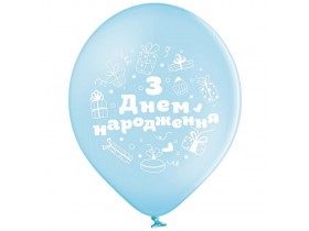 Воздушные шары 3103-1335 " З днем народження Подарунки  " пастель В 105 30,0 см 25 шт. 